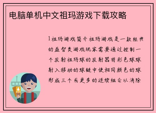 电脑单机中文祖玛游戏下载攻略