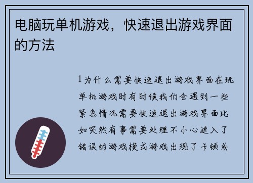 电脑玩单机游戏，快速退出游戏界面的方法