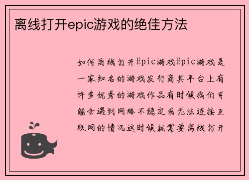 离线打开epic游戏的绝佳方法