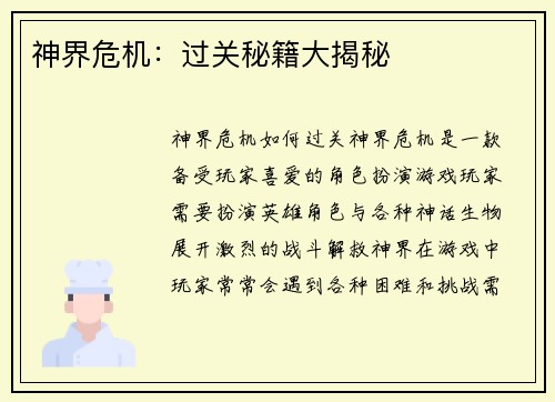 神界危机：过关秘籍大揭秘