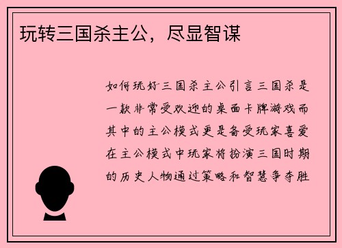 玩转三国杀主公，尽显智谋