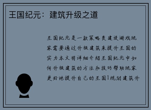王国纪元：建筑升级之道