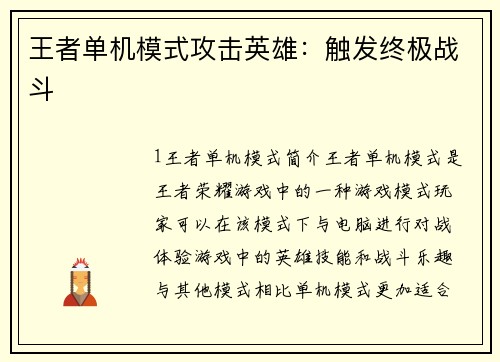 王者单机模式攻击英雄：触发终极战斗
