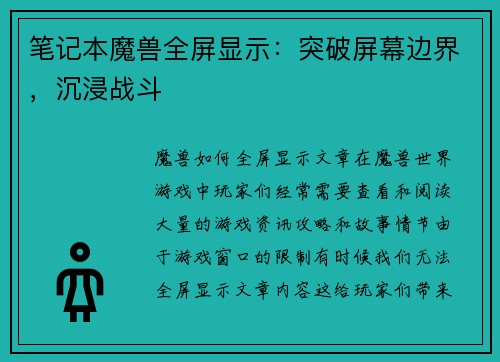 笔记本魔兽全屏显示：突破屏幕边界，沉浸战斗