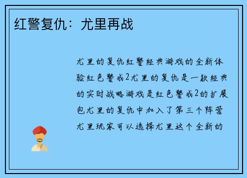 红警复仇：尤里再战
