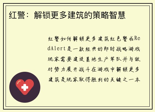 红警：解锁更多建筑的策略智慧