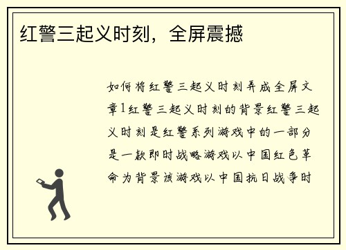 红警三起义时刻，全屏震撼