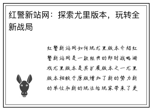 红警新站网：探索尤里版本，玩转全新战局