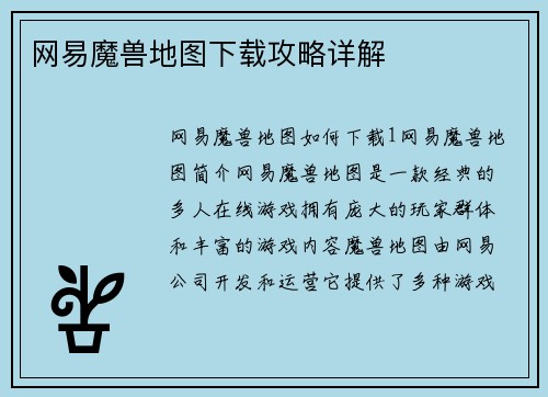 网易魔兽地图下载攻略详解