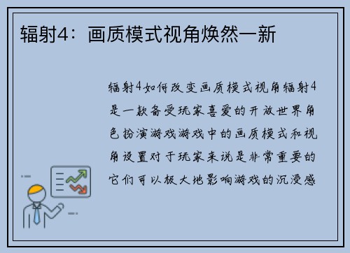 辐射4：画质模式视角焕然一新