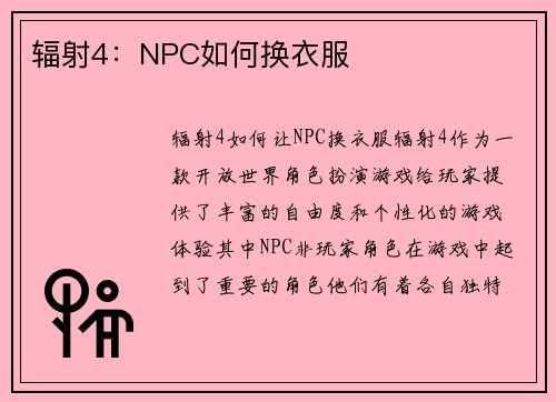 辐射4：NPC如何换衣服