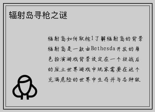 辐射岛寻枪之谜