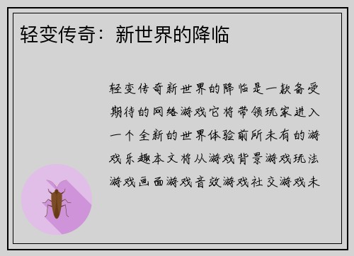 轻变传奇：新世界的降临