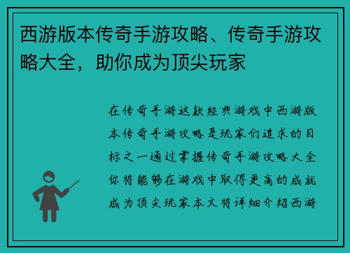 西游版本传奇手游攻略、传奇手游攻略大全，助你成为顶尖玩家