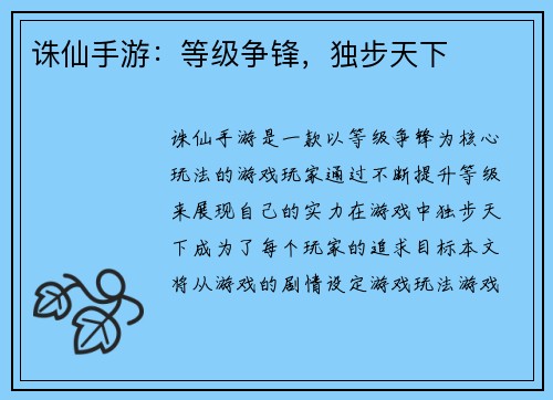 诛仙手游：等级争锋，独步天下