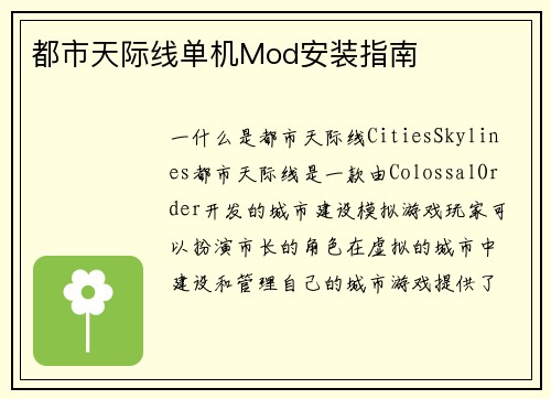 都市天际线单机Mod安装指南