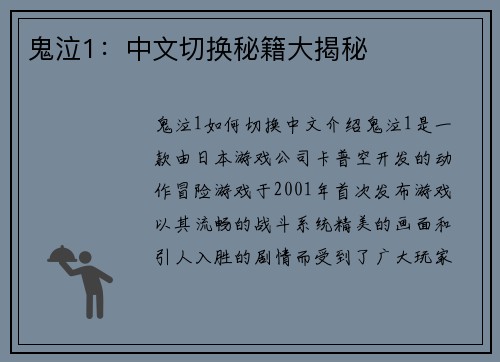 鬼泣1：中文切换秘籍大揭秘
