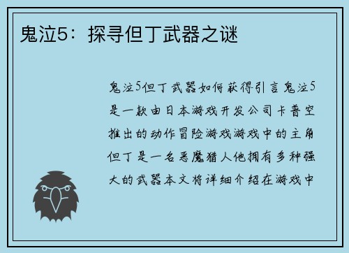 鬼泣5：探寻但丁武器之谜