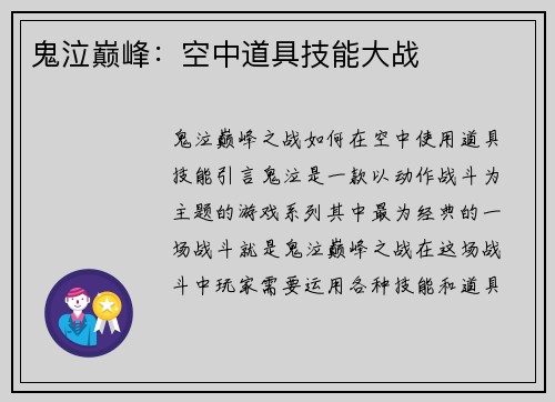 鬼泣巅峰：空中道具技能大战