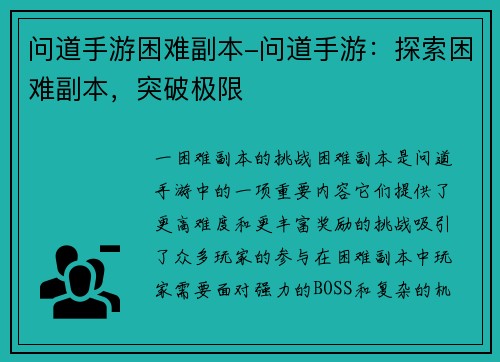 问道手游困难副本-问道手游：探索困难副本，突破极限