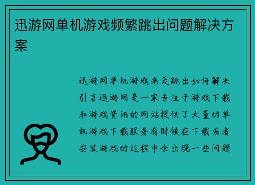 迅游网单机游戏频繁跳出问题解决方案