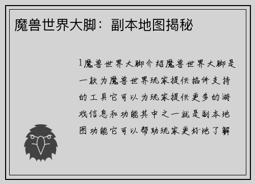 魔兽世界大脚：副本地图揭秘