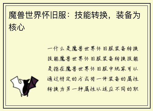 魔兽世界怀旧服：技能转换，装备为核心