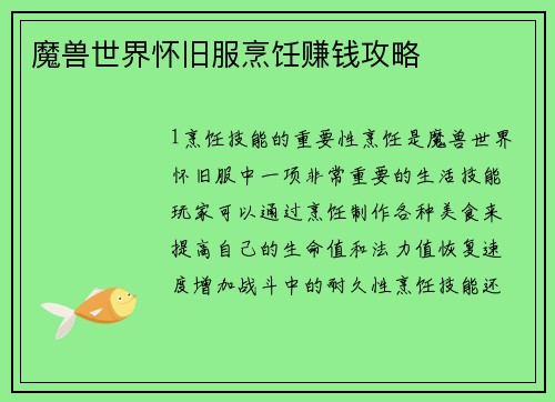 魔兽世界怀旧服烹饪赚钱攻略