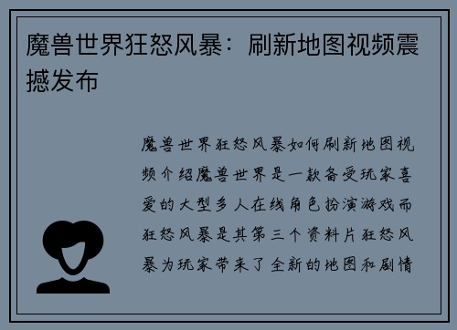 魔兽世界狂怒风暴：刷新地图视频震撼发布