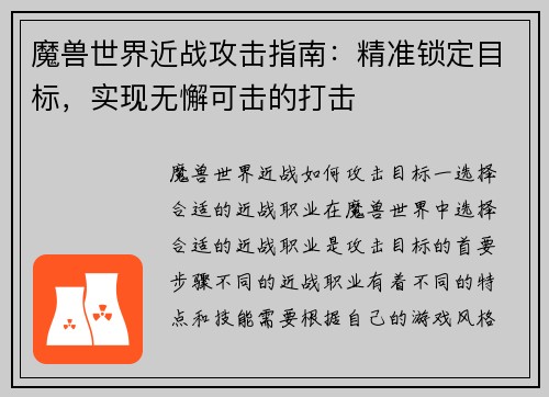 魔兽世界近战攻击指南：精准锁定目标，实现无懈可击的打击