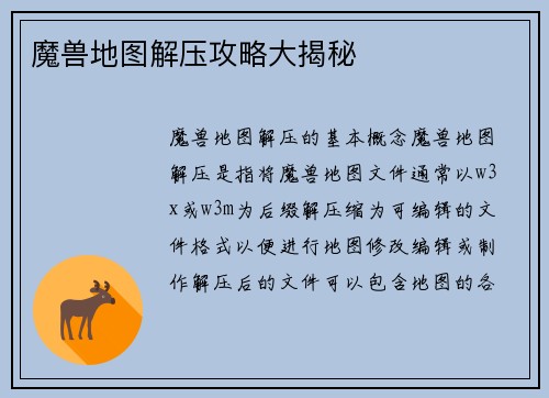 魔兽地图解压攻略大揭秘