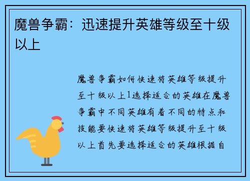 魔兽争霸：迅速提升英雄等级至十级以上