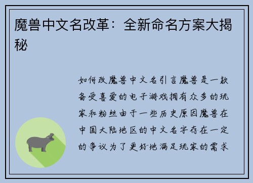 魔兽中文名改革：全新命名方案大揭秘