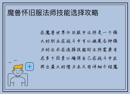 魔兽怀旧服法师技能选择攻略
