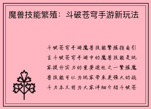 魔兽技能繁殖：斗破苍穹手游新玩法