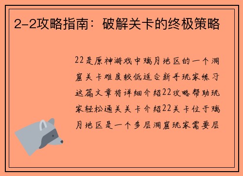 2-2攻略指南：破解关卡的终极策略