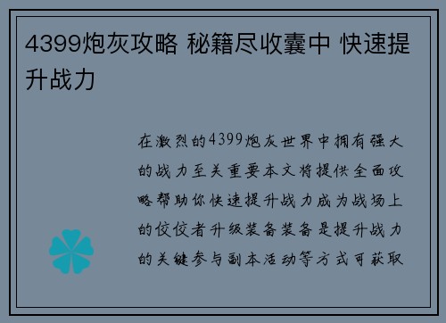 4399炮灰攻略 秘籍尽收囊中 快速提升战力