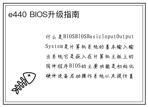 e440 BIOS升级指南