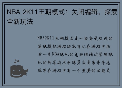 NBA 2K11王朝模式：关闭编辑，探索全新玩法