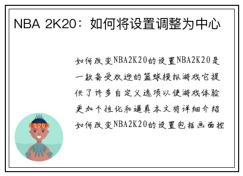 NBA 2K20：如何将设置调整为中心