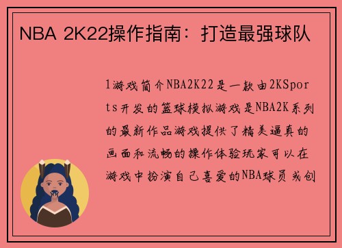 NBA 2K22操作指南：打造最强球队