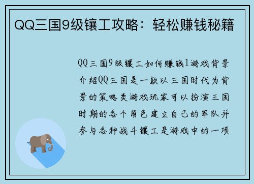 QQ三国9级镶工攻略：轻松赚钱秘籍