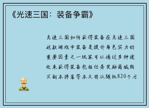 《光速三国：装备争霸》