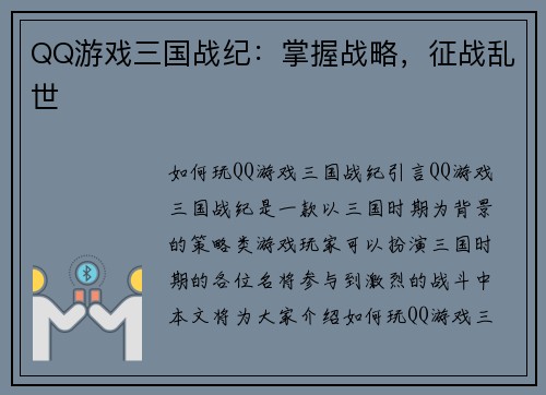 QQ游戏三国战纪：掌握战略，征战乱世