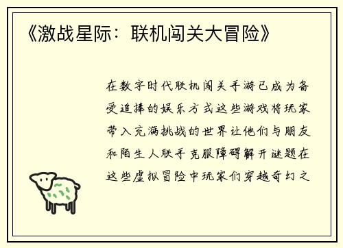 《激战星际：联机闯关大冒险》