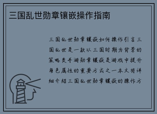 三国乱世勋章镶嵌操作指南