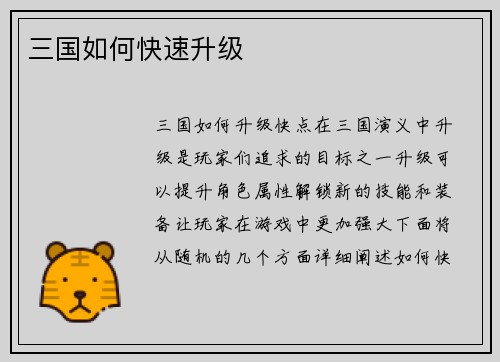 三国如何快速升级