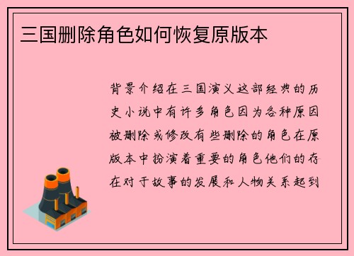 三国删除角色如何恢复原版本