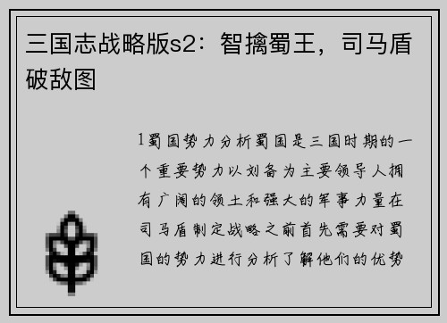 三国志战略版s2：智擒蜀王，司马盾破敌图