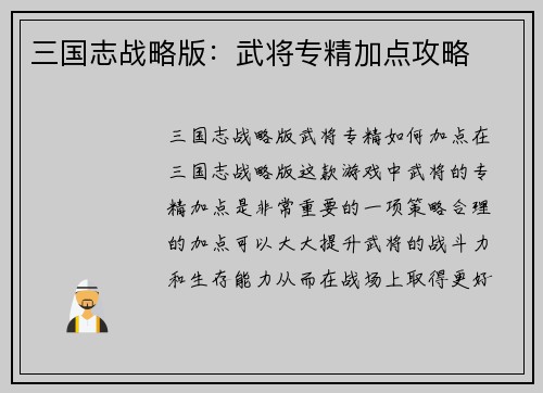 三国志战略版：武将专精加点攻略